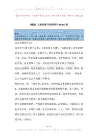 北京处暑习俗吃鸭子.docx