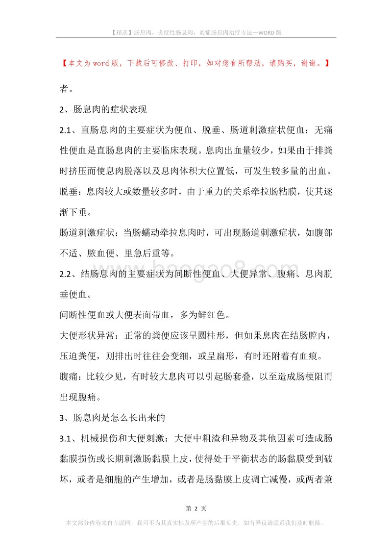 肠息肉，炎症性肠息肉，炎症肠息肉治疗方法.docx_第2页