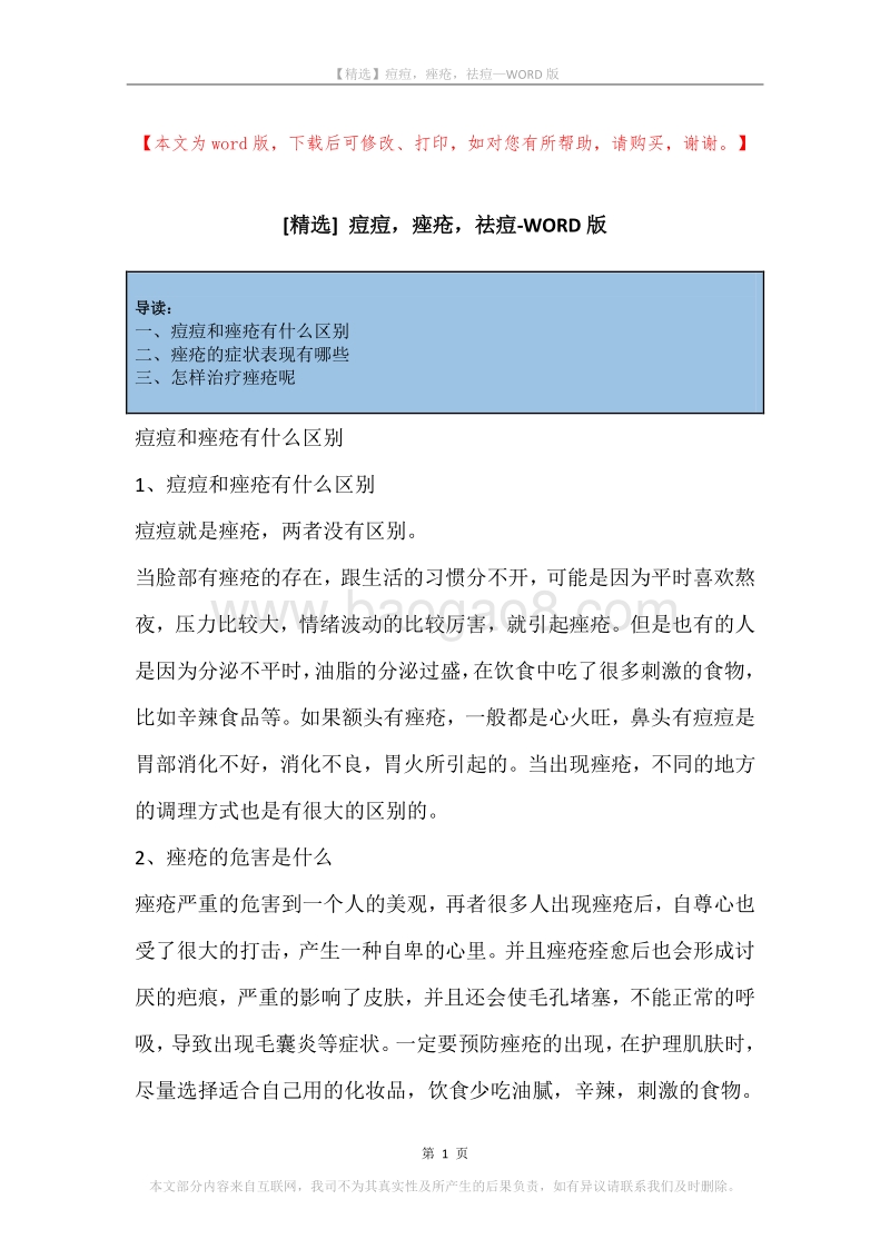 痘痘，痤疮，祛痘.docx_第1页