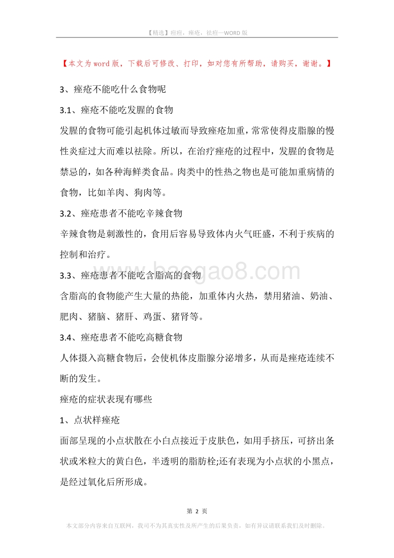痘痘，痤疮，祛痘.docx_第2页