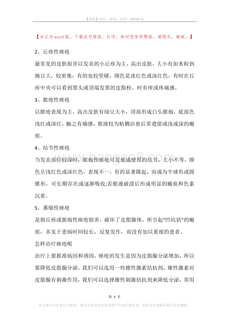 痘痘，痤疮，祛痘.docx_第3页