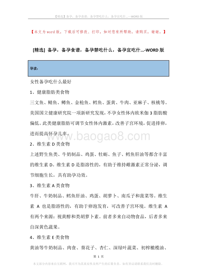 备孕，备孕食谱，备孕禁吃什么，备孕宜吃什....docx_第1页