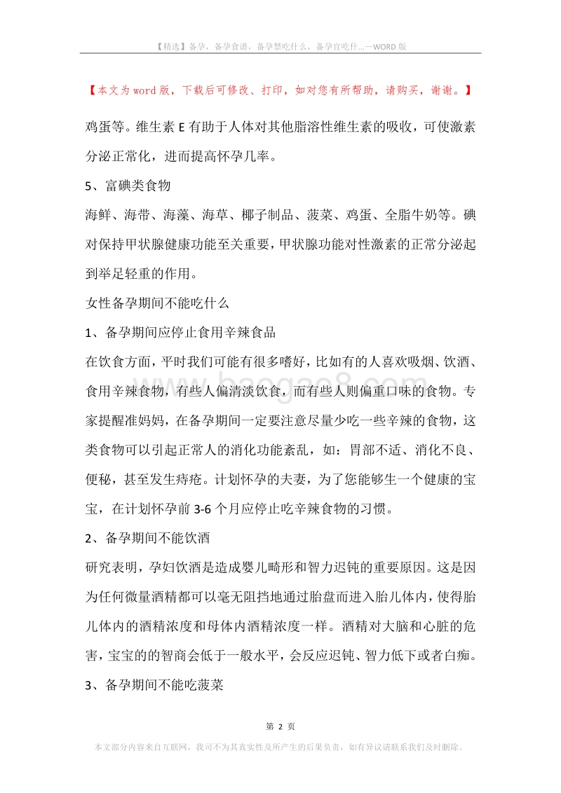 备孕，备孕食谱，备孕禁吃什么，备孕宜吃什....docx_第2页