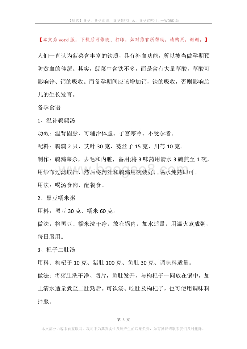 备孕，备孕食谱，备孕禁吃什么，备孕宜吃什....docx_第3页