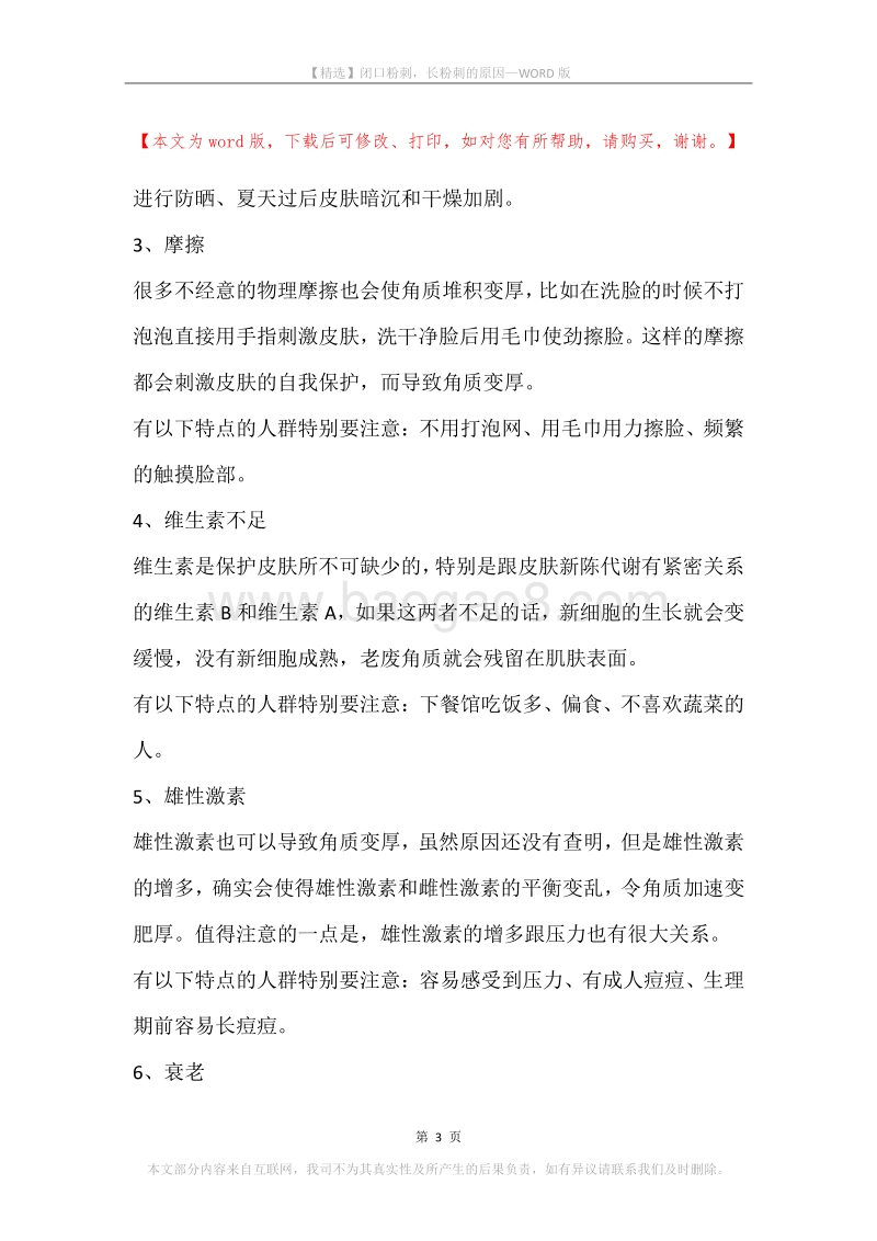 闭口粉刺，长粉刺的原因.docx_第3页