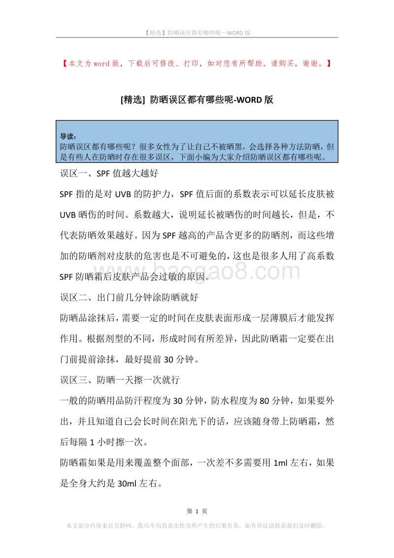 防晒误区都有哪些呢.docx_第1页