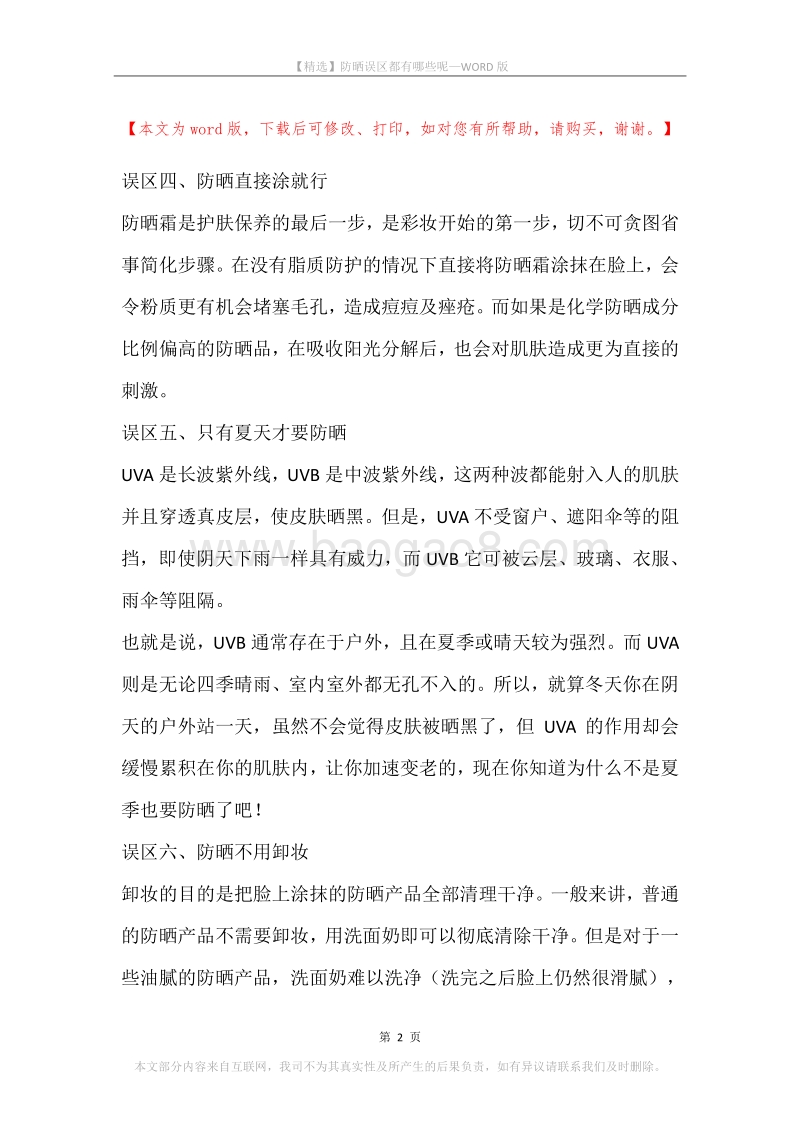 防晒误区都有哪些呢.docx_第2页