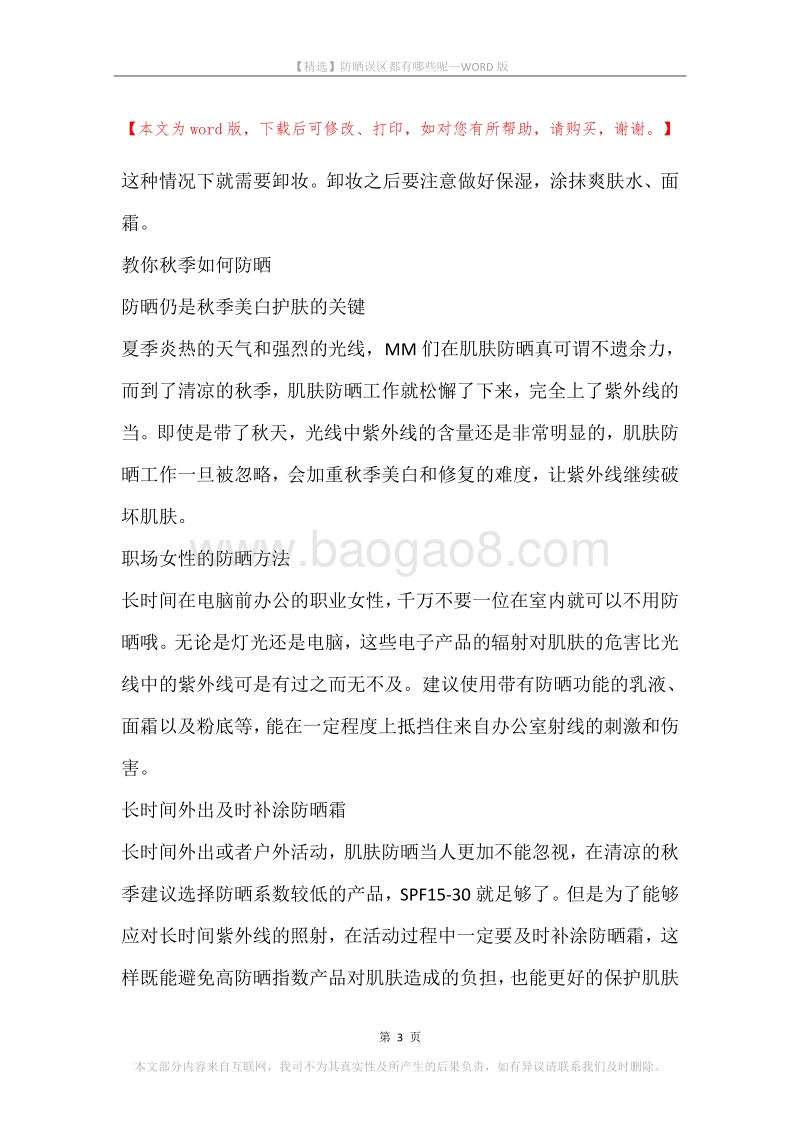 防晒误区都有哪些呢.docx_第3页