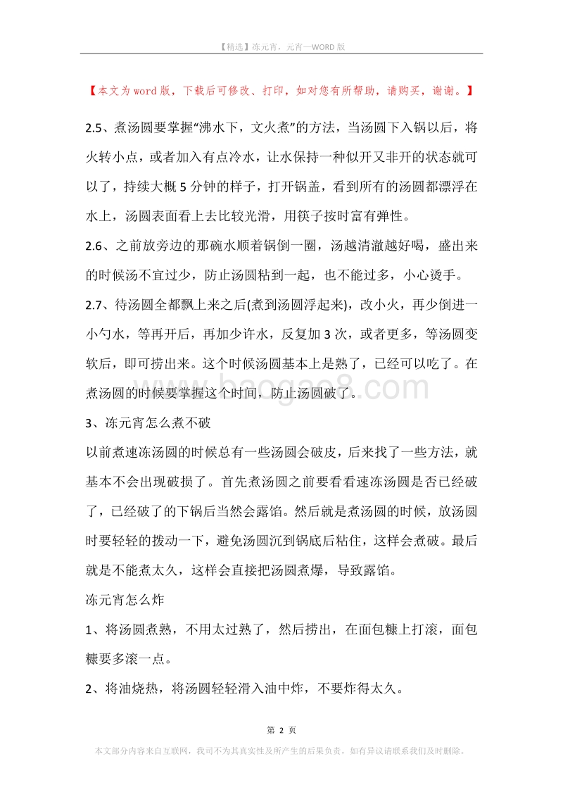 冻元宵，元宵.docx_第2页