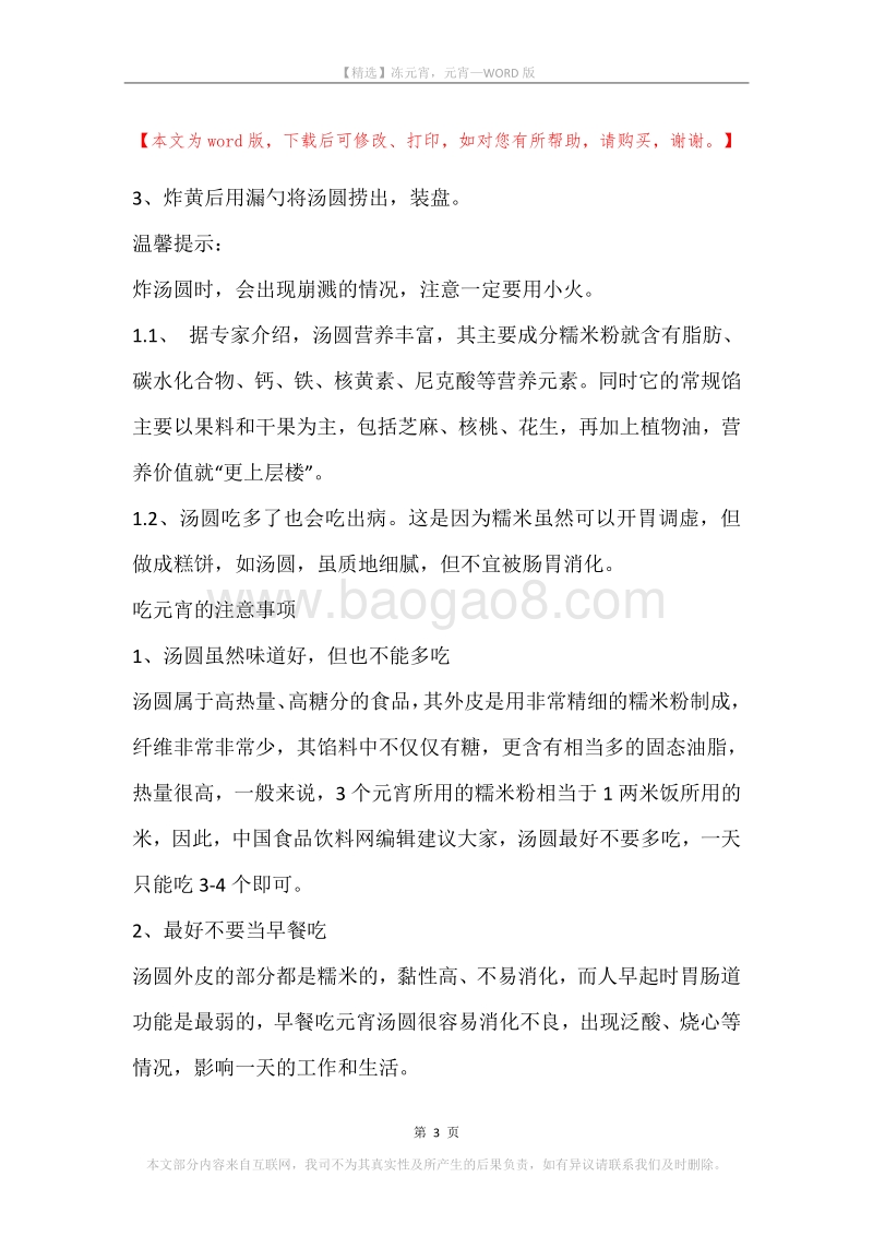 冻元宵，元宵.docx_第3页