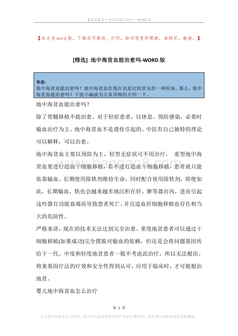 地中海贫血能治愈吗.docx_第1页