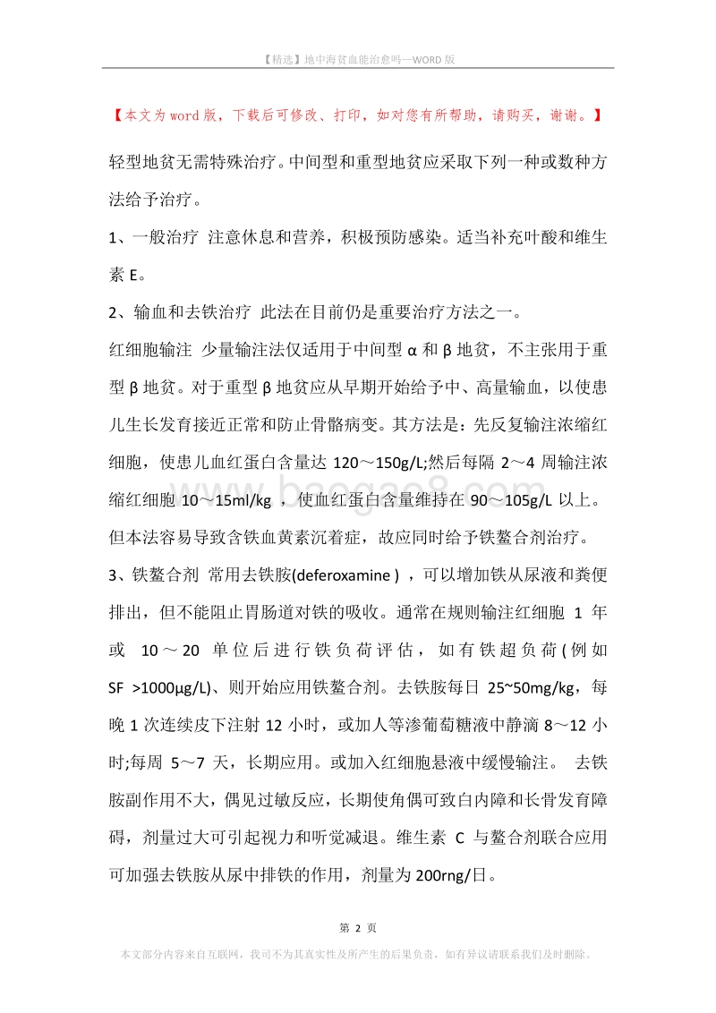 地中海贫血能治愈吗.docx_第2页
