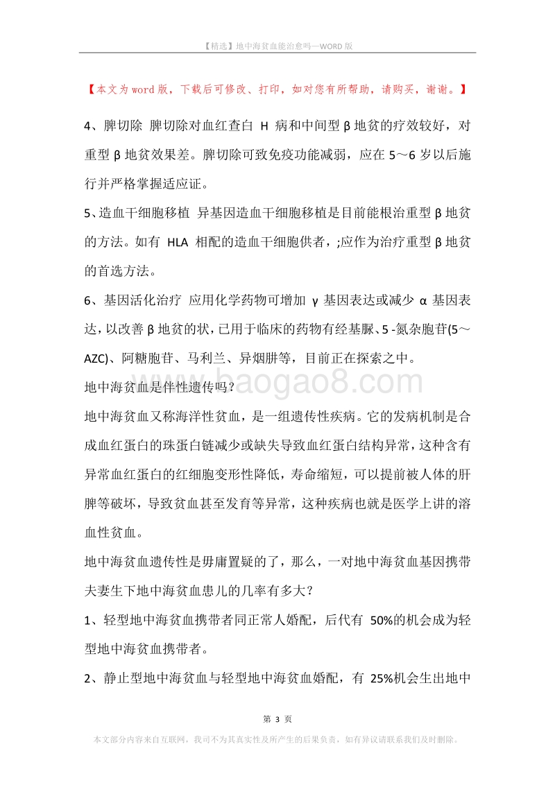 地中海贫血能治愈吗.docx_第3页