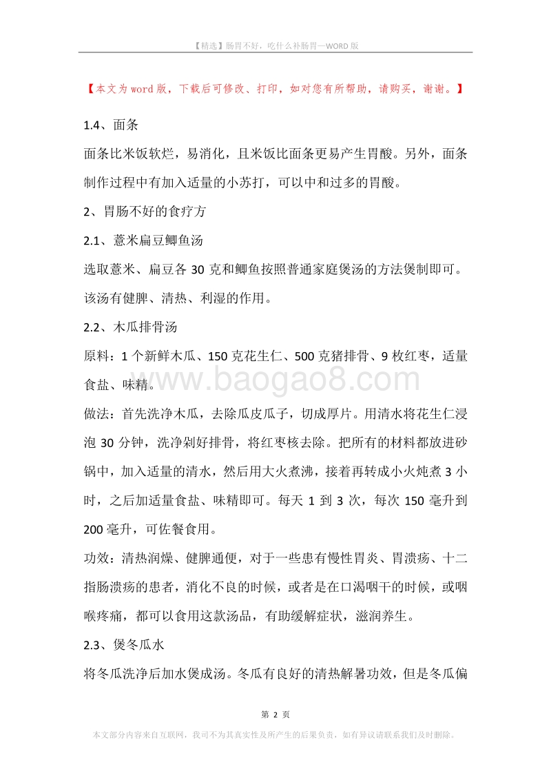 肠胃不好，吃什么补肠胃.docx_第2页