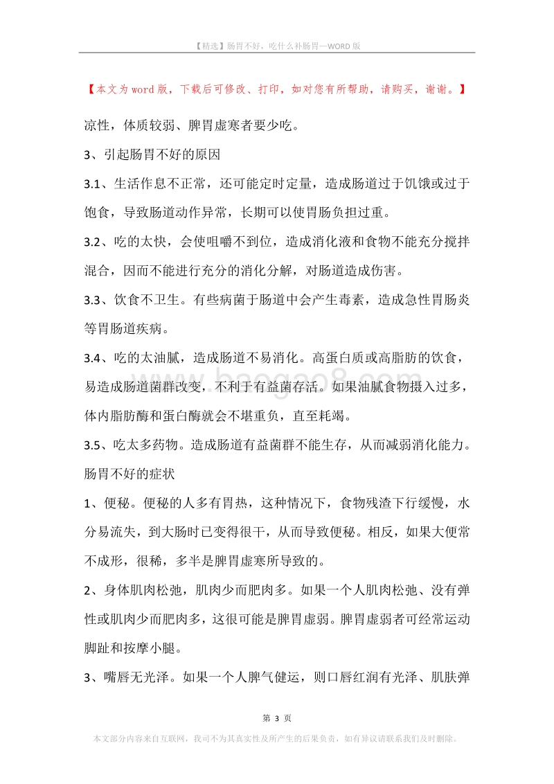 肠胃不好，吃什么补肠胃.docx_第3页