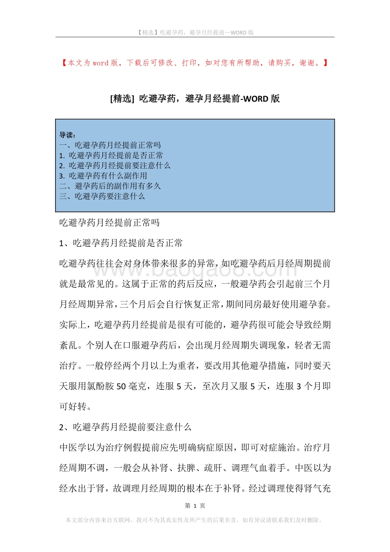 吃避孕药，避孕月经提前.docx_第1页