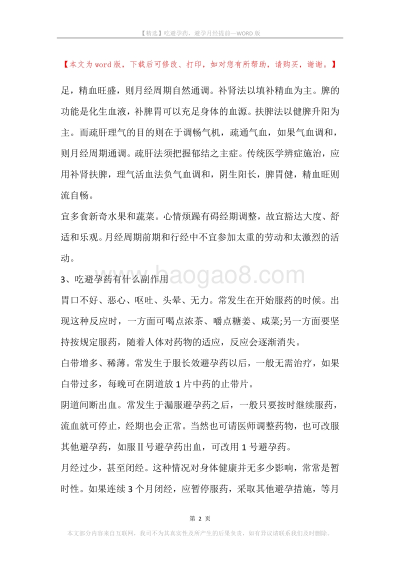 吃避孕药，避孕月经提前.docx_第2页