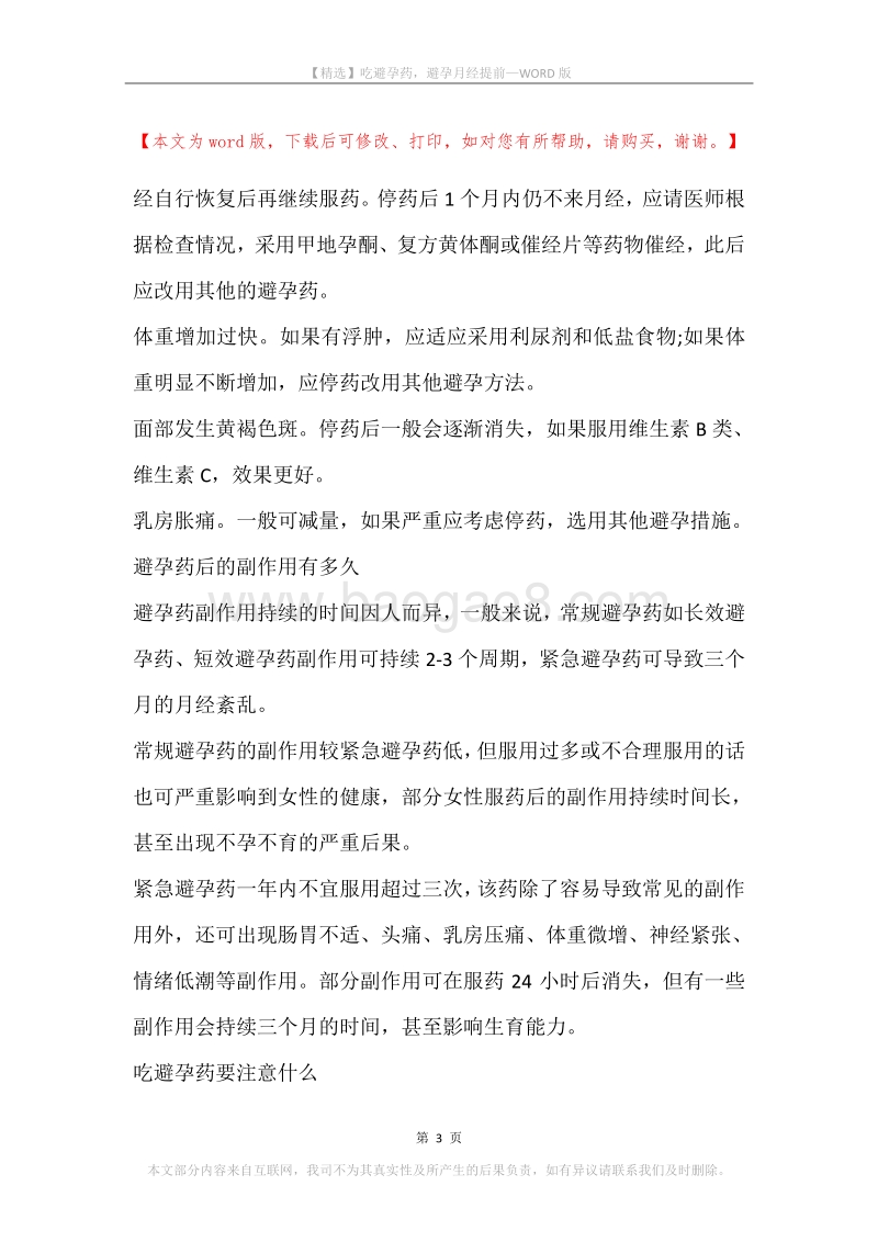 吃避孕药，避孕月经提前.docx_第3页