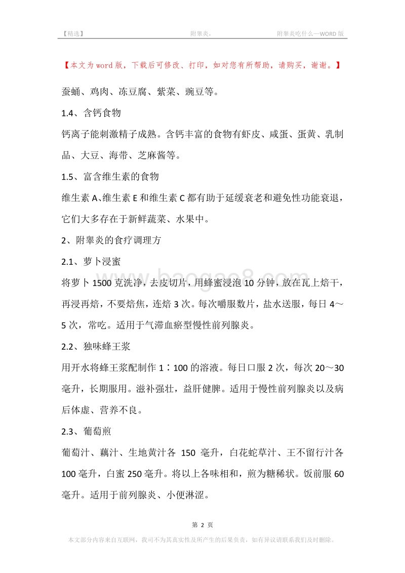-附睾炎，-附睾炎吃什么.docx_第2页