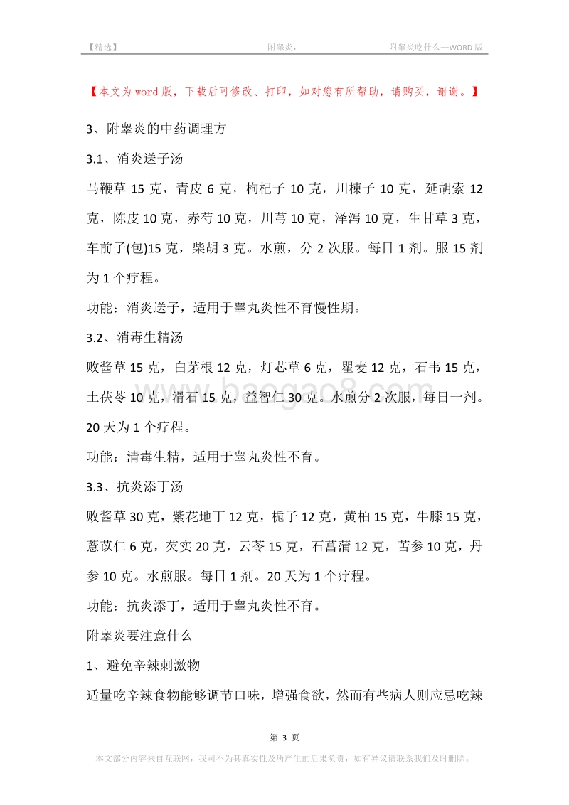 -附睾炎，-附睾炎吃什么.docx_第3页