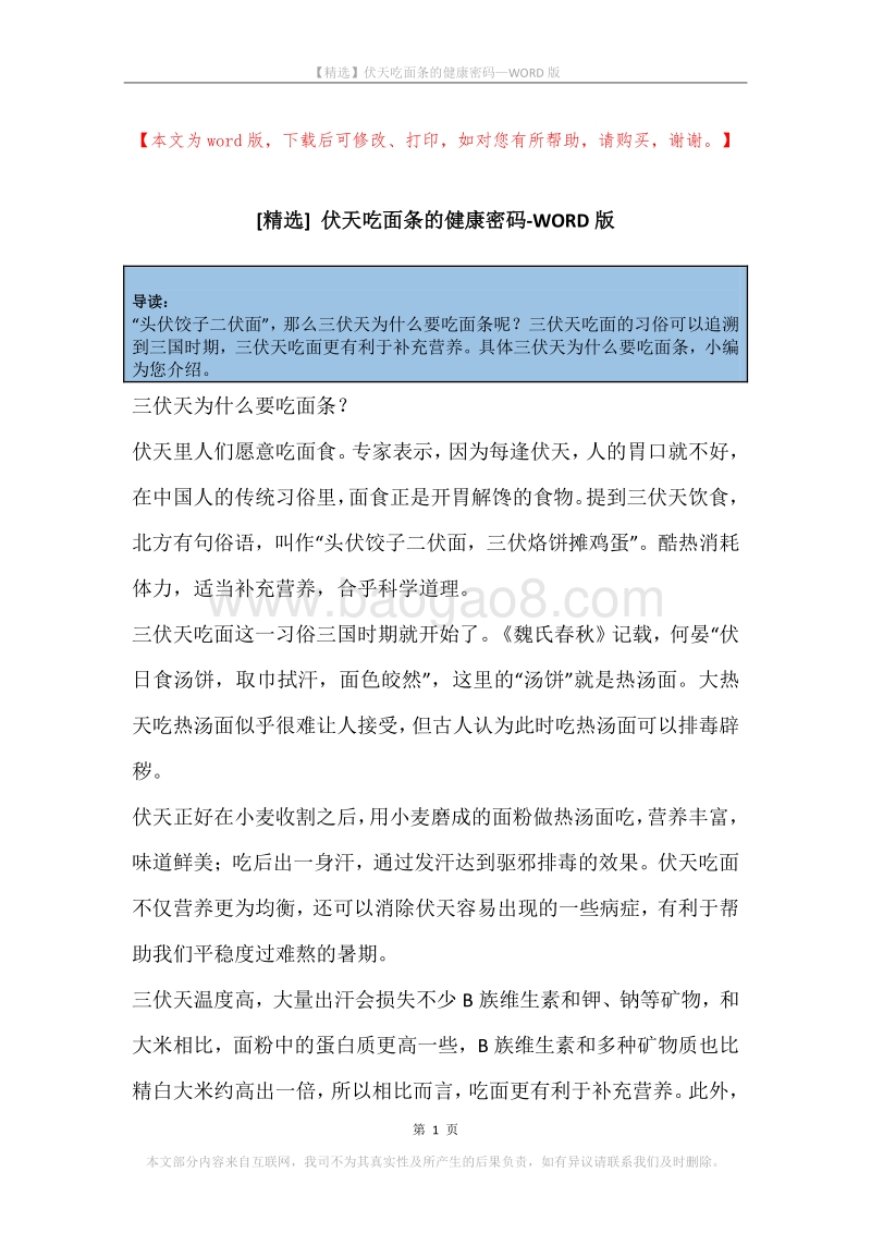 伏天吃面条的健康密码.docx_第1页