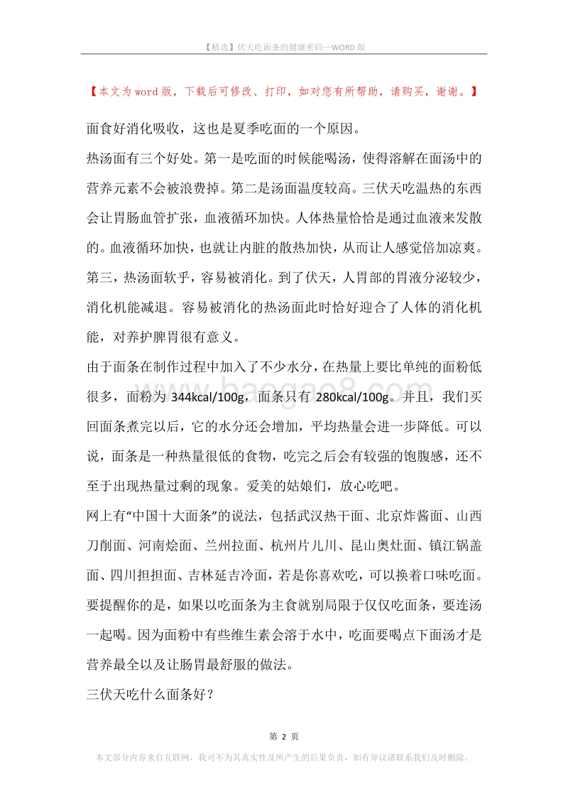 伏天吃面条的健康密码.docx_第2页