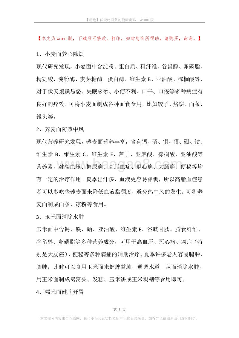 伏天吃面条的健康密码.docx_第3页