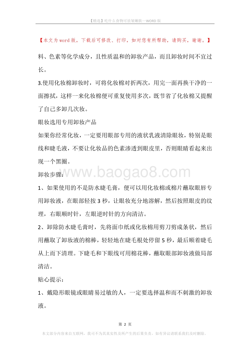 吃什么食物可祛皱嫩肤.docx_第2页