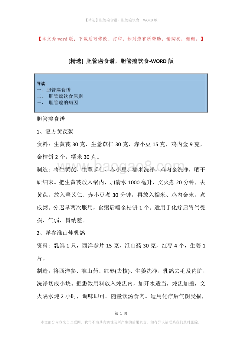 胆管癌食谱，胆管癌饮食.docx_第1页