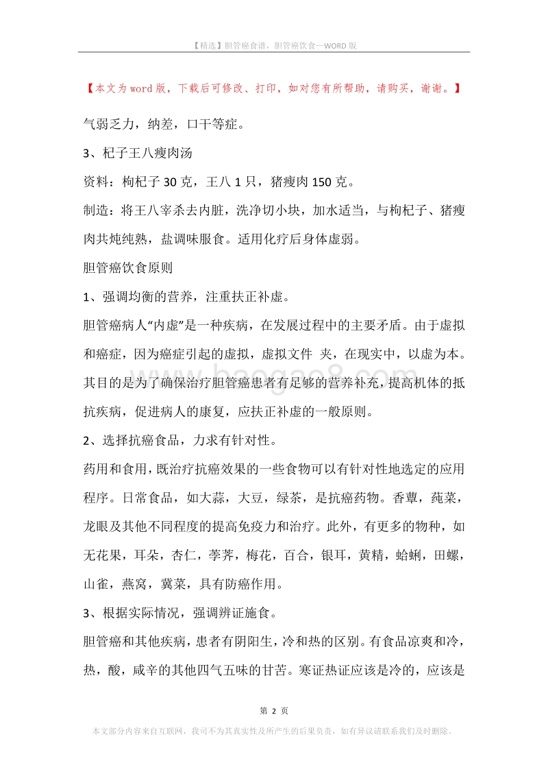 胆管癌食谱，胆管癌饮食.docx_第2页