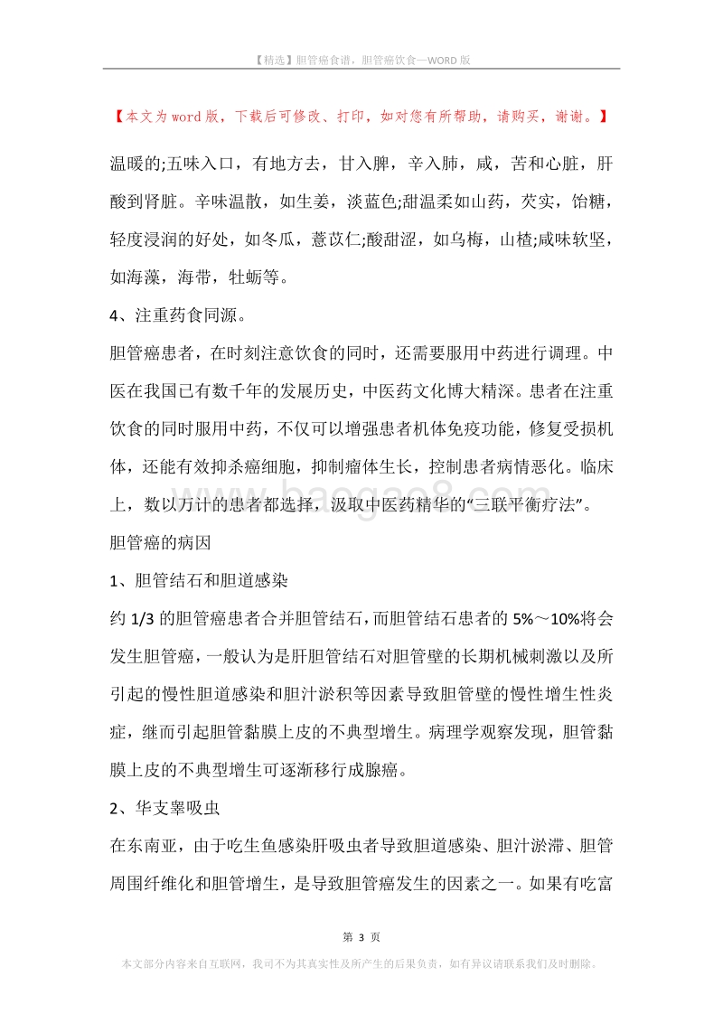 胆管癌食谱，胆管癌饮食.docx_第3页