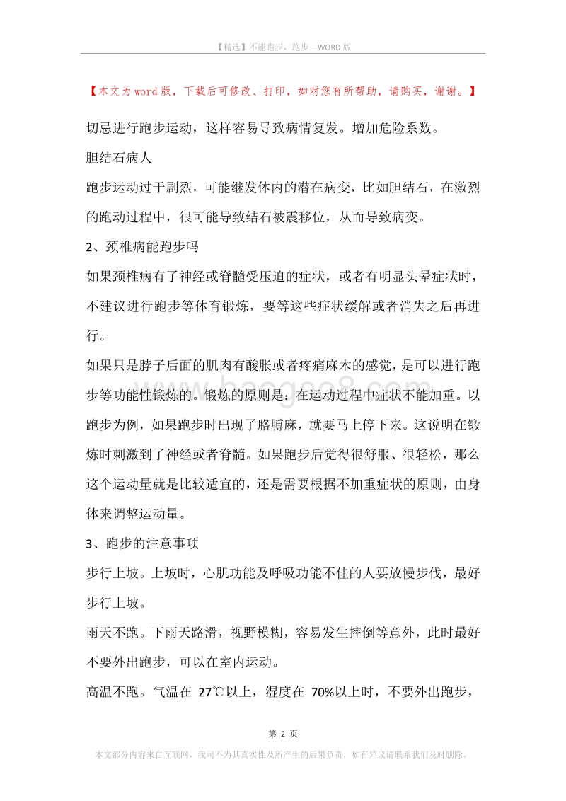 不能跑步，跑步.docx_第2页