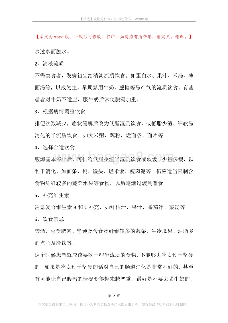 发烧吃什么，腹泻吃什么.docx_第2页