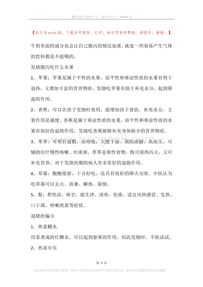 发烧吃什么，腹泻吃什么.docx_第3页