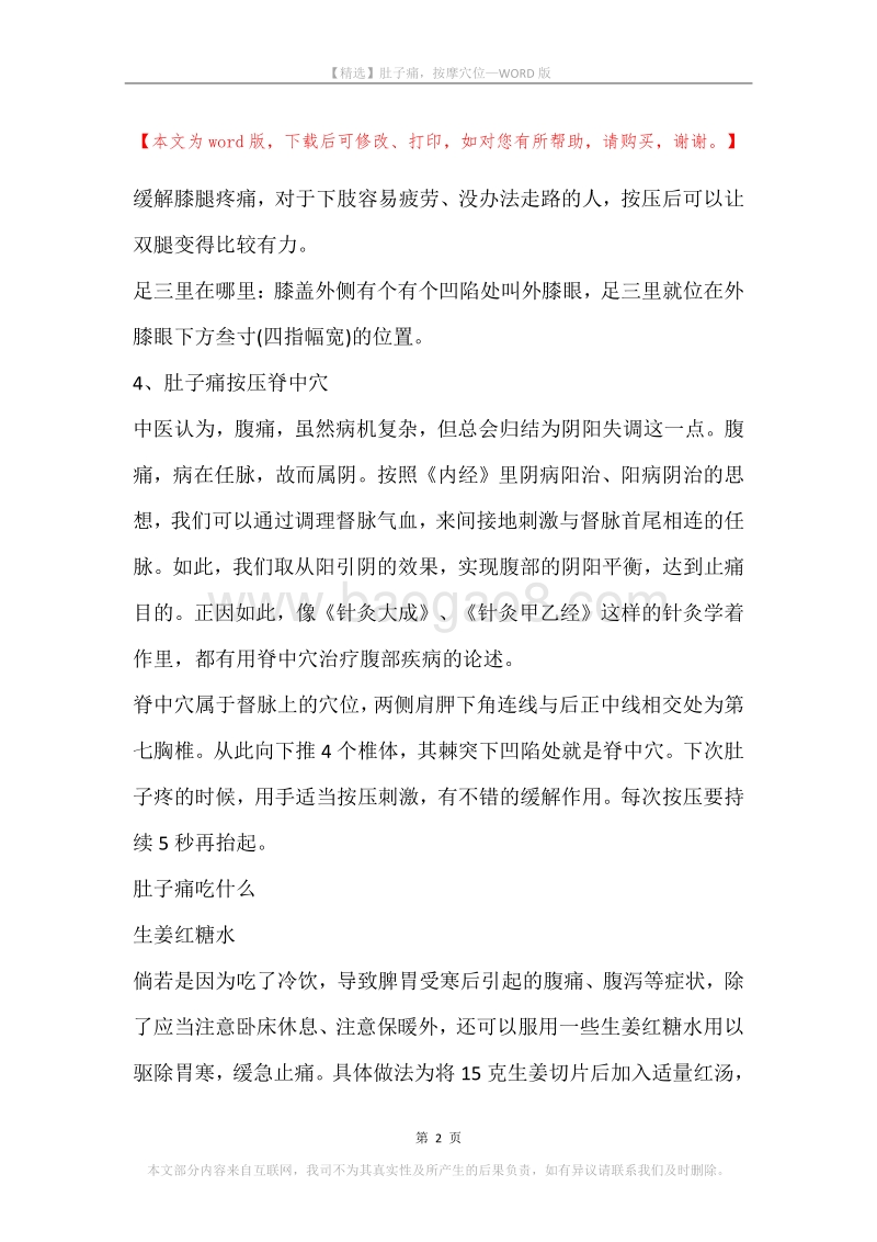 肚子痛，按摩穴位.docx_第2页