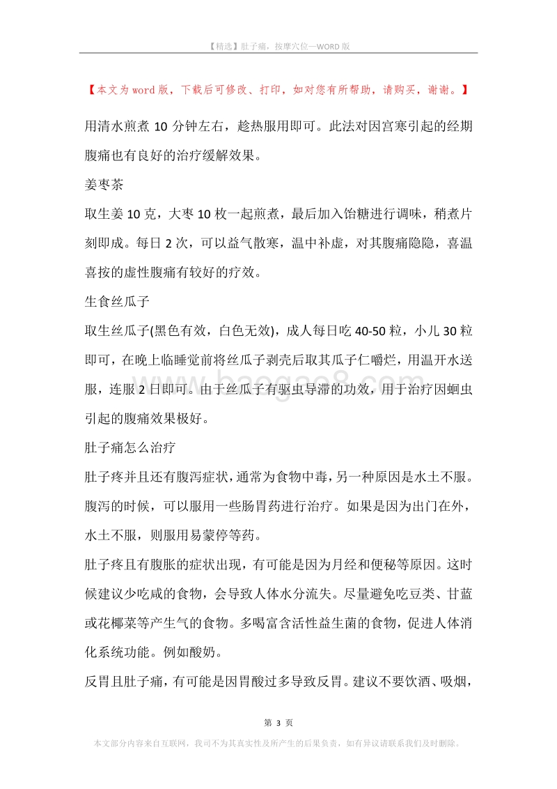 肚子痛，按摩穴位.docx_第3页