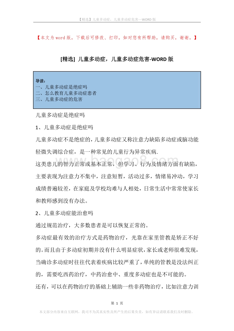 儿童多动症，儿童多动症危害.docx_第1页