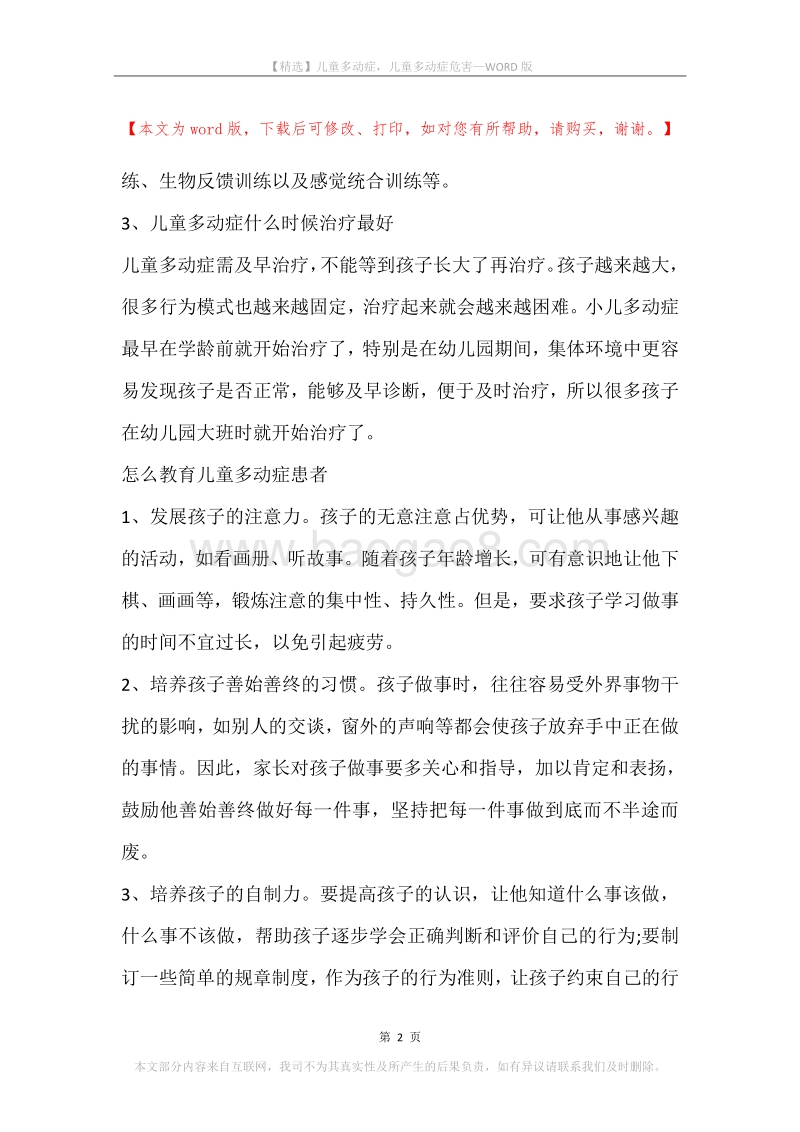 儿童多动症，儿童多动症危害.docx_第2页