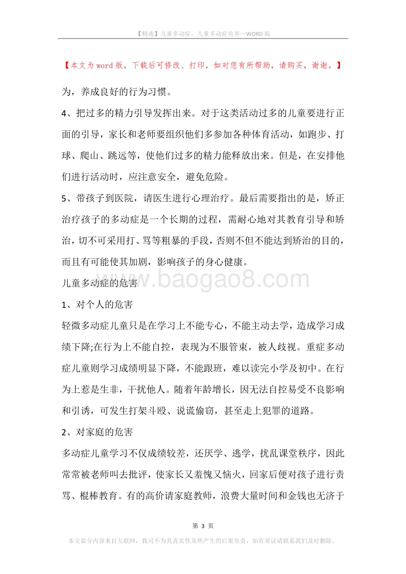 儿童多动症，儿童多动症危害.docx_第3页