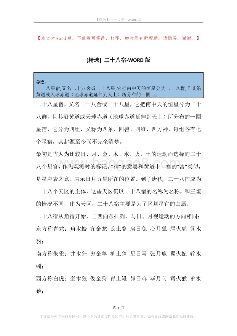 二十八宿.docx_第1页