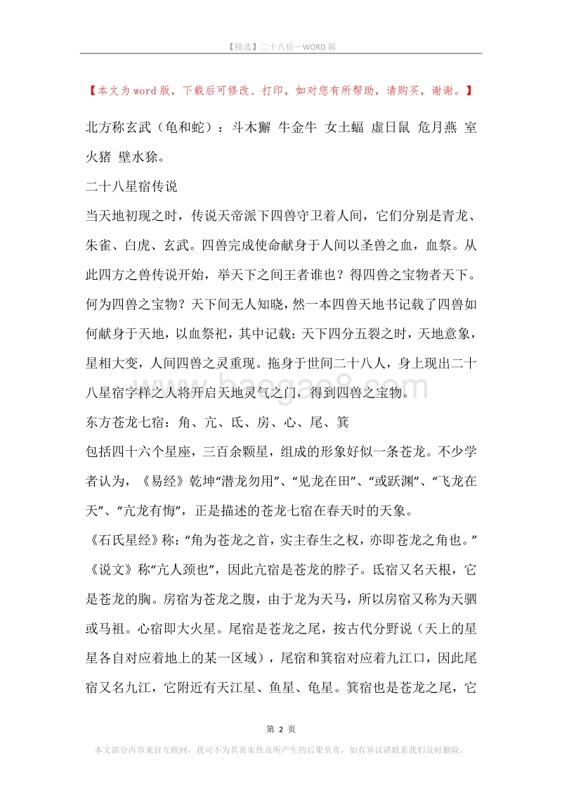 二十八宿.docx_第2页