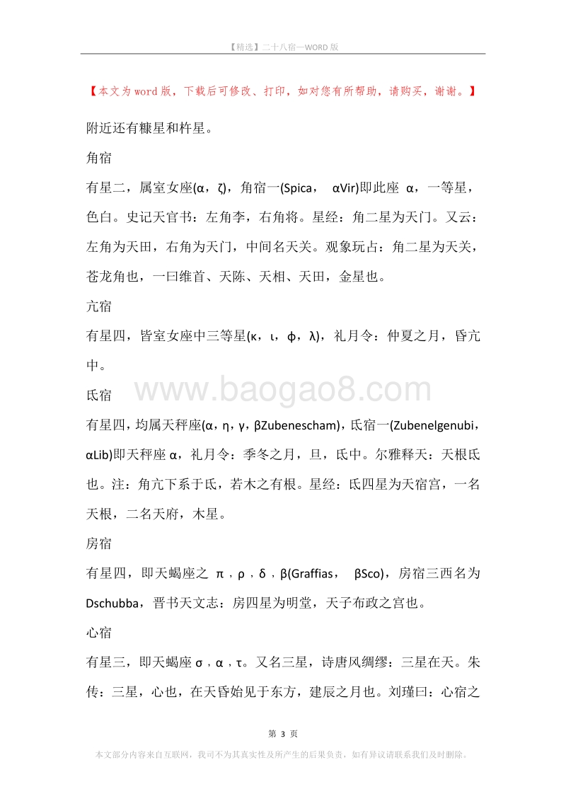 二十八宿.docx_第3页