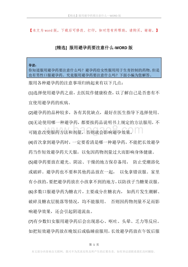 服用避孕药要注意什么.docx_第1页