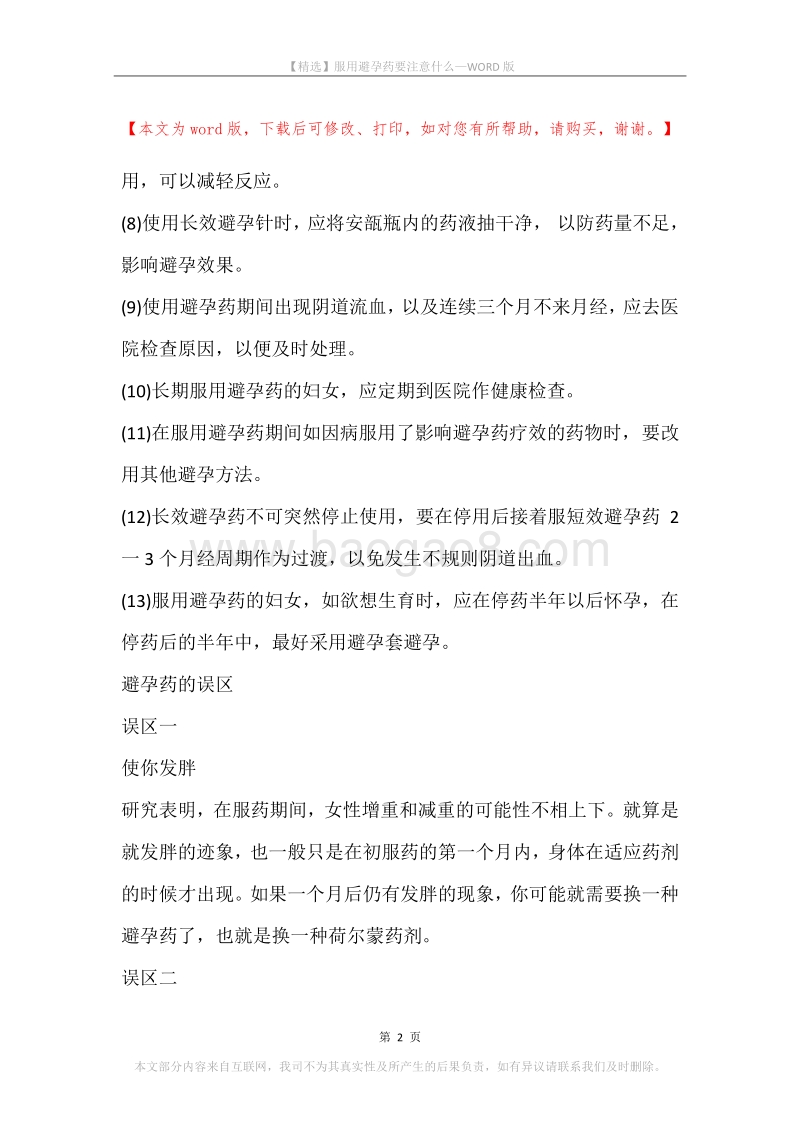 服用避孕药要注意什么.docx_第2页