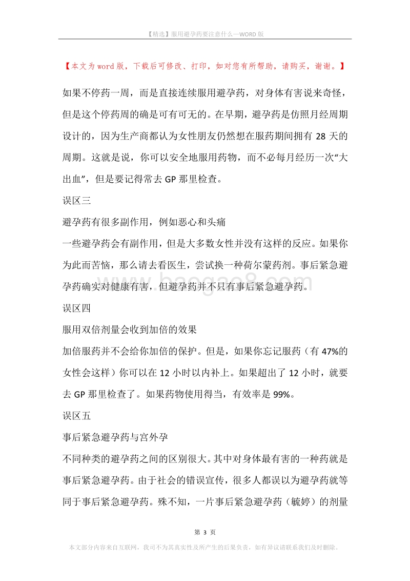 服用避孕药要注意什么.docx_第3页