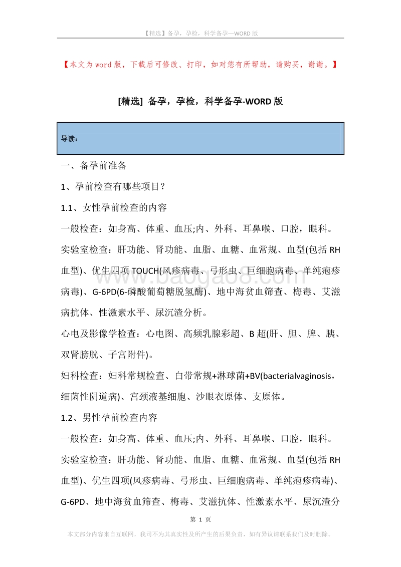 备孕，孕检，科学备孕.docx_第1页