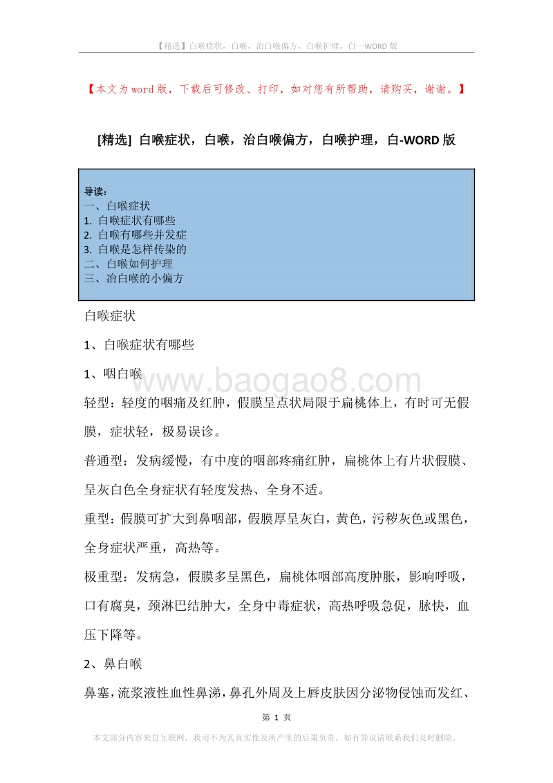 白喉症状，白喉，治白喉偏方，白喉护理，白.docx_第1页