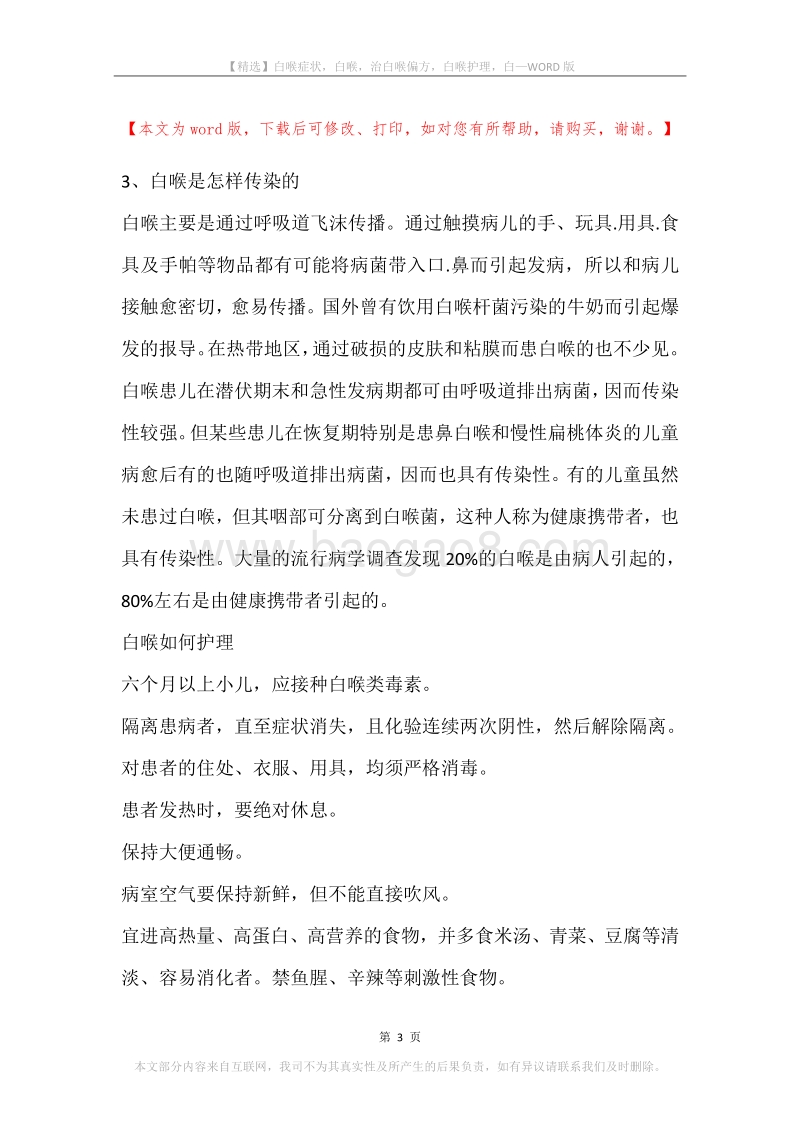 白喉症状，白喉，治白喉偏方，白喉护理，白.docx_第3页