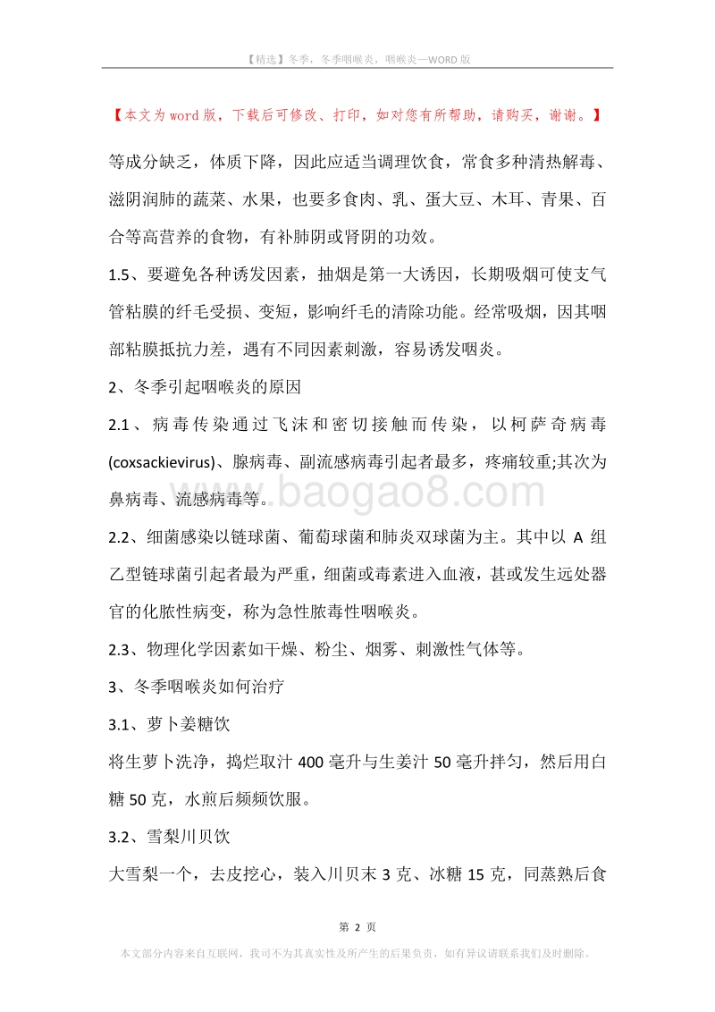 冬季，冬季咽喉炎，咽喉炎.docx_第2页