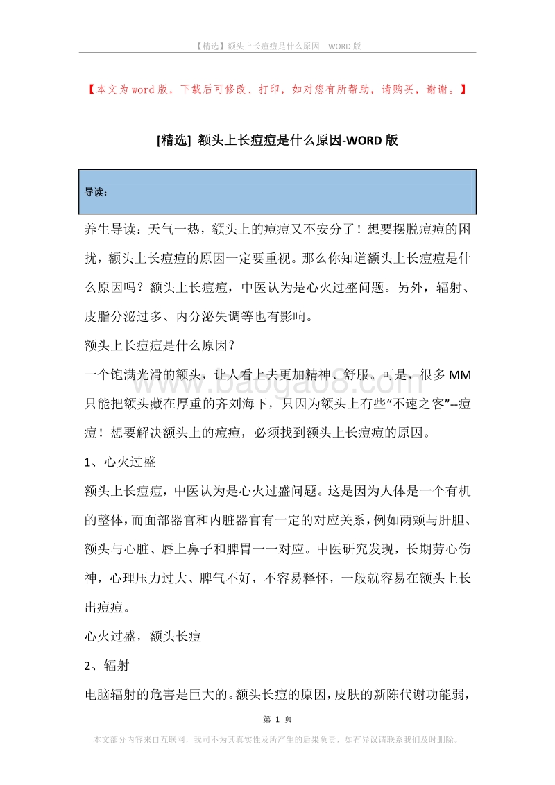 额头上长痘痘是什么原因(2).docx_第1页